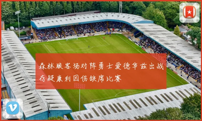 森林狼客场对阵勇士爱德华兹出战存疑康利因伤缺席比赛