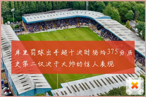 库里罚球出手超十次时场均375分历史第二仅次于大帅的惊人表现