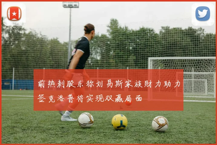 前热刺股东称刘易斯家族财力助力签克洛普将实现双赢局面