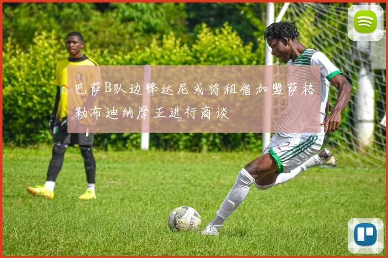 巴萨B队边锋达尼或将租借加盟萨格勒布迪纳摩正进行商谈