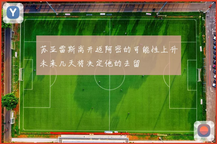 苏亚雷斯离开迈阿密的可能性上升未来几天将决定他的去留