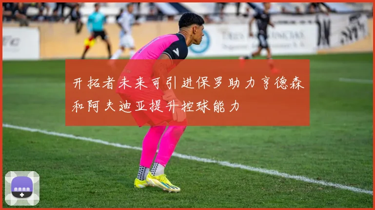 开拓者未来可引进保罗助力亨德森和阿夫迪亚提升控球能力